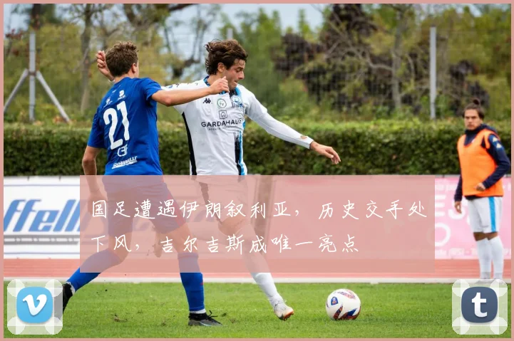 国足遭遇伊朗叙利亚，历史交手处下风，吉尔吉斯成唯一亮点