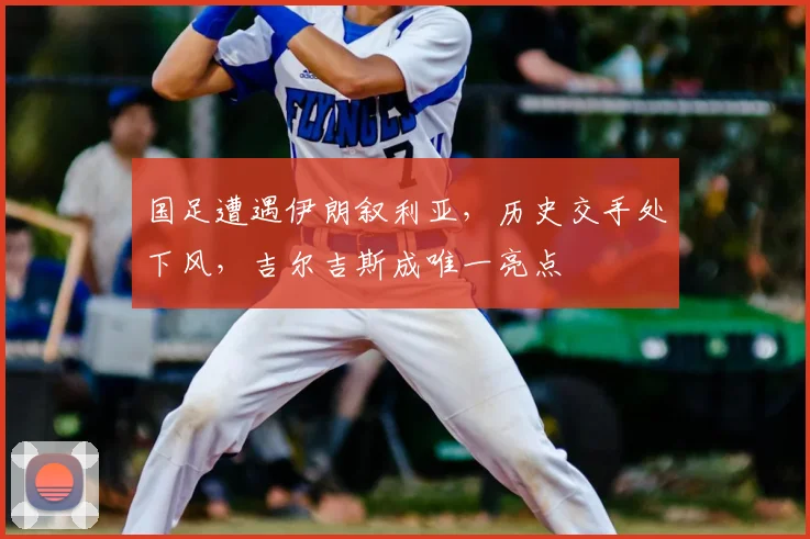 国足遭遇伊朗叙利亚，历史交手处下风，吉尔吉斯成唯一亮点