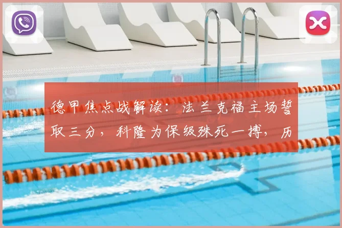 德甲焦点战解读：法兰克福主场誓取三分，科隆为保级殊死一搏，历史交锋与形势全解析