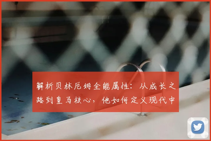 解析贝林厄姆全能属性：从成长之路到皇马核心，他如何定义现代中场新模板？